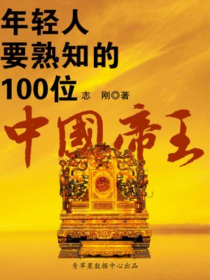 cover image of 年轻人要熟知的100位中国帝王